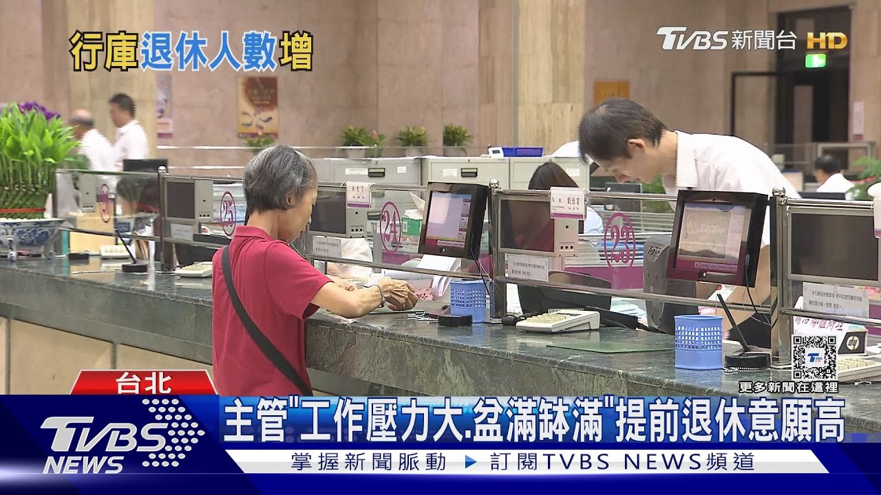 銀行金飯碗捧到退休已過去？　提前退休人數增