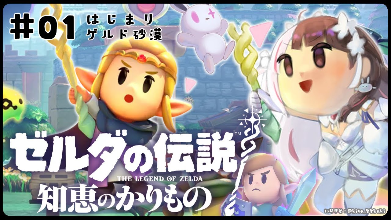 #01 【ゼルダの伝説 知恵のかりもの】ゼルダ姫が主人公⁉【夜見れな/にじさんじ】