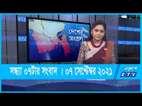 07 PM News || সন্ধ্যা ০৭ টার সংবাদ || 07 September 2021 || ETV News