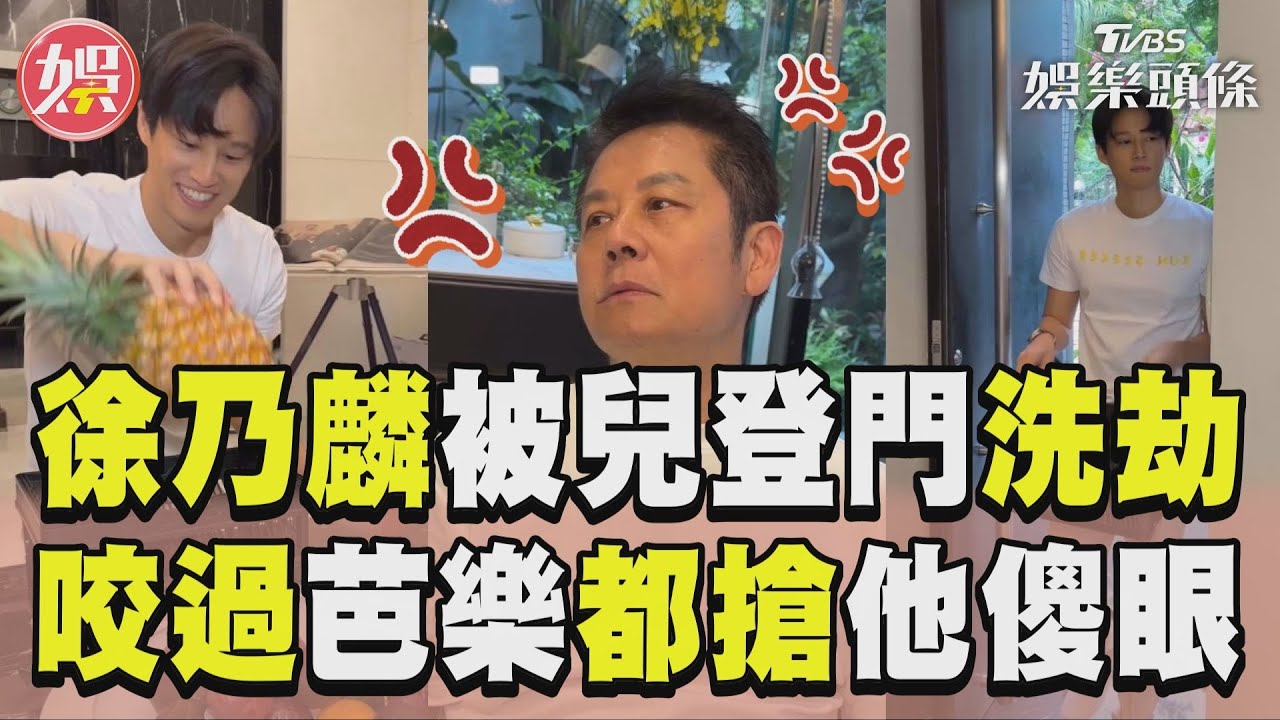 影音／徐乃麟被兒登門洗劫！　「咬過芭樂」都搶他傻眼