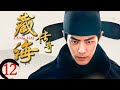 藏海傳奇 Zang Hai EP12 肖戰身背滅門之仇重回皇宮 上位後發現未婚妻是仇敵之