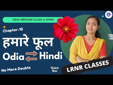 Hamare Phul (हमारे फूल) Class 6 Hindi (हिंदी) Chapter 12 
