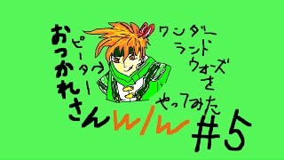 wlw【ゆっくり実況】（ワンダーランドウォーズ）＃5