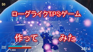 【自作ゲームPV】ローグライク・シューターゲーム「Mech Nest」（メックネスト）