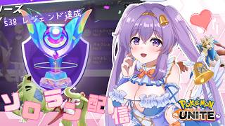 【ポケモンユナイト】レジェンド1097~ 君と夏の終わり ソロランク👼♪#336👼♪ 【Pokémon UNITE VTuber 天使 鐘】