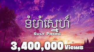 Suly Pheng - ទំហំស្នេហ៍ Tumhom sne (feat KZ) | [Lyrics Video]