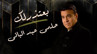 كلمات اغنية بعتذر لك حلمى عبد الباقى