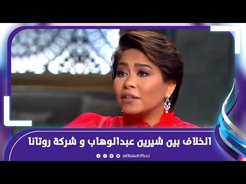 الأزمة تتصاعد..تفاصيل الخلاف بين شيرين عبدالوهاب و شركة روتانا