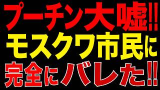 2026/8/21　プーチン窮地!! 首都モスクワを「燃料危機・第二波」が直撃!! 給油所に長蛇の列…物流危機も深刻化!!