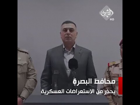 شاهد بالفيديو.. العيداني: لن نسمح لأي جهة ان تزج البصرة بصراعات سياسية او مواجهات مسلحة