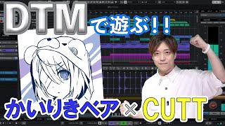 【特別企画】かいりきベアさんとCUTTさんが即興で共同作曲に挑戦!?