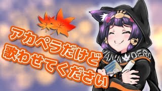 今日はただひたすら歌いたい気分だったので！！