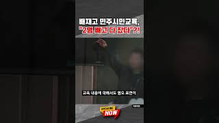 [브레이킹 나우] 배재고에서 진행된 민주시민교육에 대한 재학생의 한 마디!! "2명 빼고 다 잤다"?! #shorts