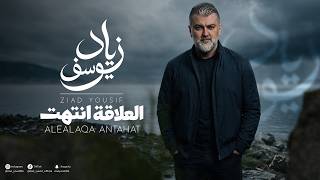 العلاقة انتهت - زياد يوسف