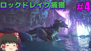 【ゆっくり実況】だらっと進めるARK　part4【Fjordur】