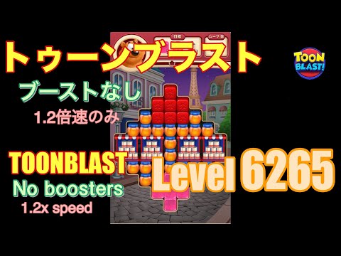 トゥーンブラスト 6265 ブーストなし toonblast No boosters