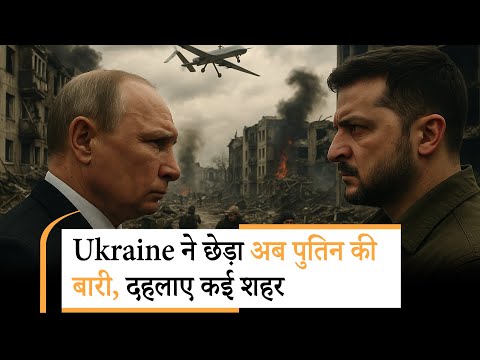 Russia Attack On Ukraine | जेलेंस्की को उड़ाने की तैयारी शुरू!