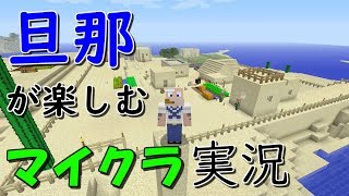 【マイクラ】旦那が楽しむ マイクラ実況　その27【PS4】
