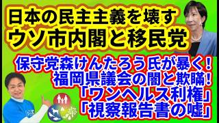 【日本保守党】有本代表代行が苦言「比例定数削減」/保守党森けんが追求「福岡県議会の闇と欺瞞」/保守党冨田格氏の戦い/保守活ボランティアチームの活動/日本を壊す！「ウソ市内閣と移民党」