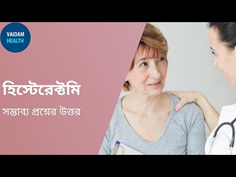 হিস্টেরেক্টমি - প্রায়শই জিজ্ঞাসিত প্রশ্নাবলী