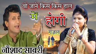 Download lagu Wo Jaane Kis Haal Me Hogi - वो जाने किस हाल में होगी - Naushad Sabri - Latest Ashiqana Ghazal 2022 mp3