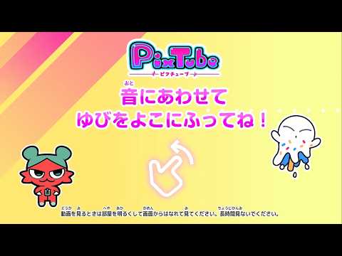 【PixTube ピクチューブ】ピクメイトとあそぼう💓