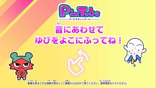 【PixTube ピクチューブ】ピクメイトとあそぼう💓
