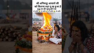 गौरी गोपाल आश्रम में वृद्ध मां की मृत्यु होने पर गुरु जी को कितना दुःख हो रहा है😭#anirudh #vrindavan