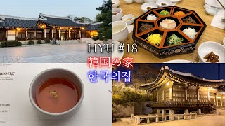 【한일 커플 日韓カップル Vlog】HYU #18 韓食,韓国留学,韓定食,韓国の家,韓国伝統料理,韓屋,春：한식,한국유학,한국의집,한정식,구절판,한옥,봄
