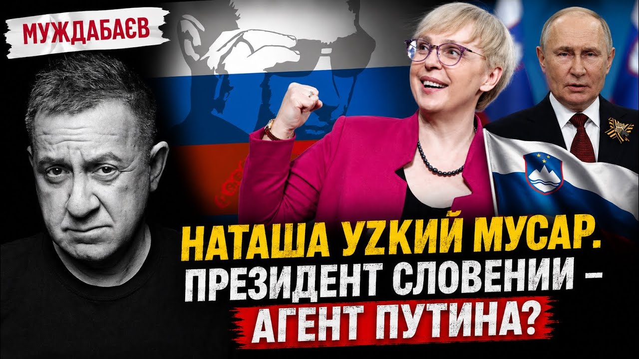 НАТАША УZКИЙ МУСАР. ПРЕЗИДЕНТ СЛОВЕНИИ — АГЕНТ ПУТИНА? А в Словакии вскрыли д