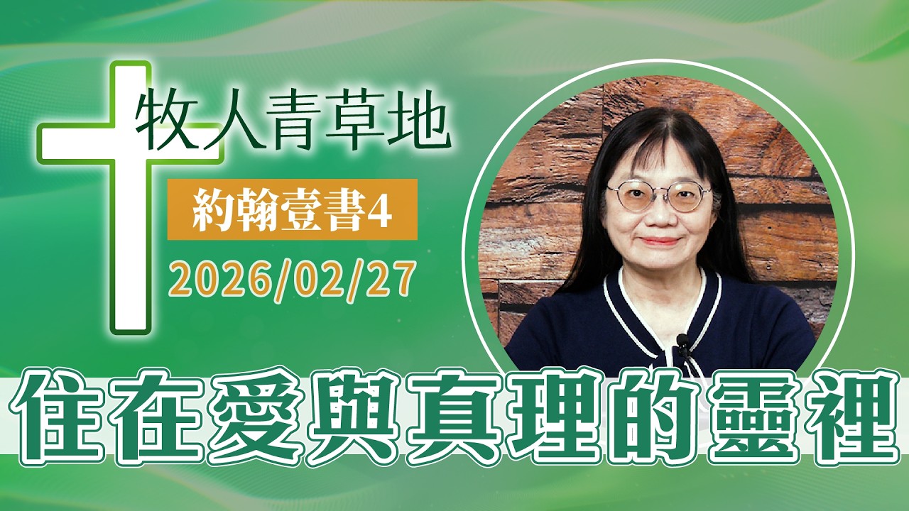 住在愛與真理的靈裡