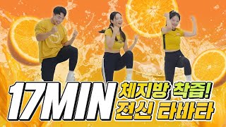 무.조.건 빠지는 체지방 착즙🍋 전신 다이어트 타바타 [17MIN TABATA_FULL BODY]