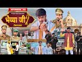 भैय्याजी Bhaiyya Ji Season 2 Part 2 Kakora Deshi Boys Up Vidhayak Viral Movie