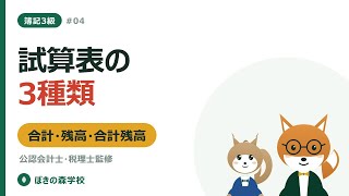 【簿記3級 #04】試算表で確かめる｜合計・残高・合計残高の違い