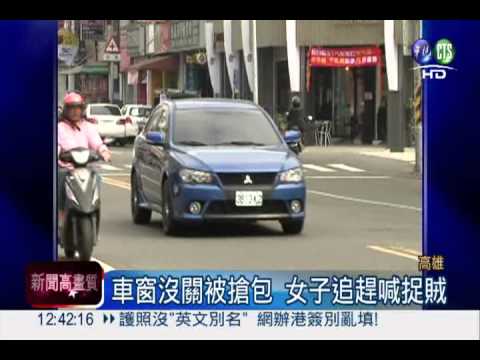 車窗沒關被搶包 女子追趕喊捉賊
