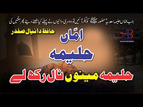 Haleema Menu Naal Rakh Le | Daniyal Safdar | Punjabi Naat 2020 | حلیمہ مینوں نال رکھ لے | AB Studios
