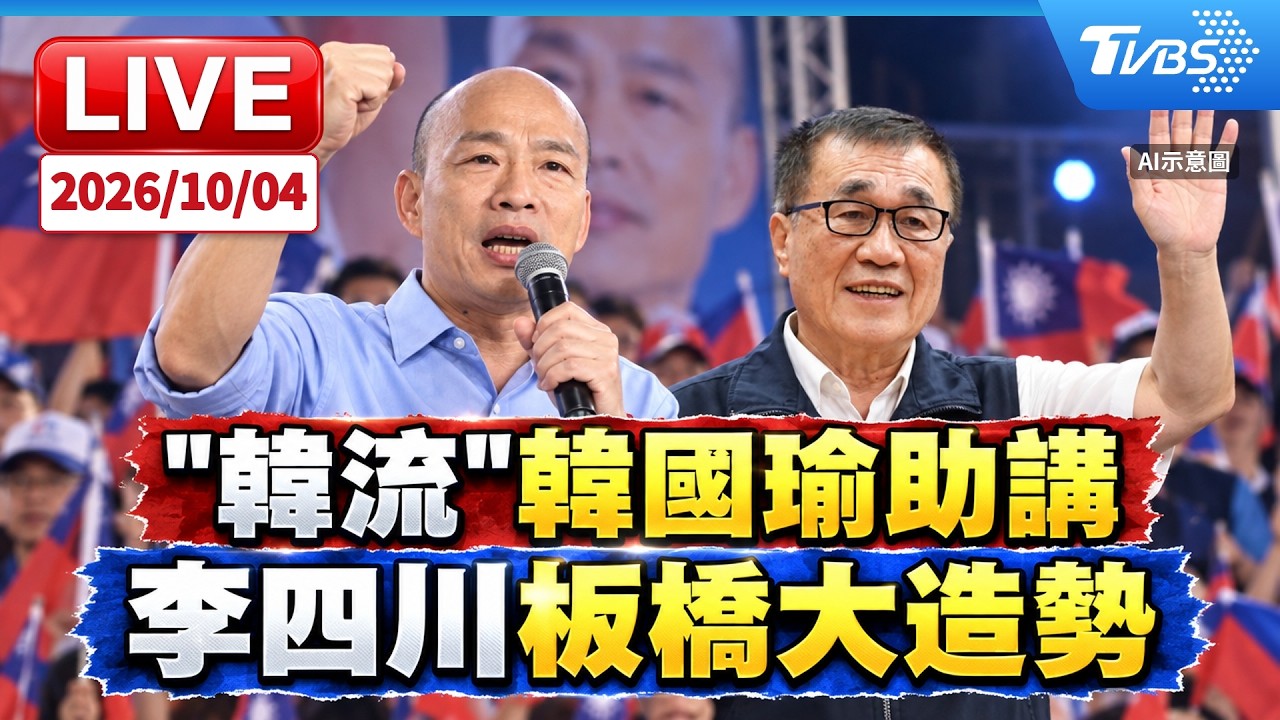 "韓流"韓國瑜助講 李四川板橋大造勢LIVE