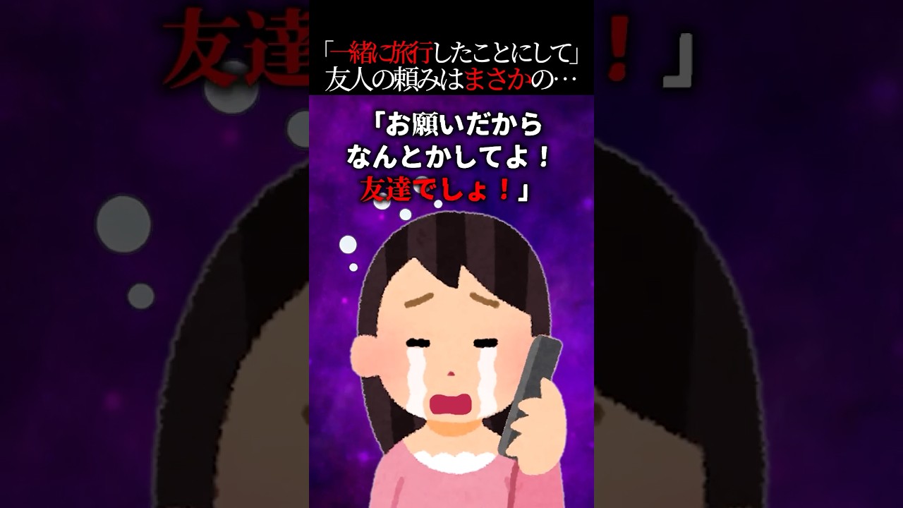 友人「一緒に旅行したことにして！」まさかと思って理由を聞いたら…