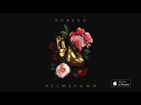 Robero - Несмелыми