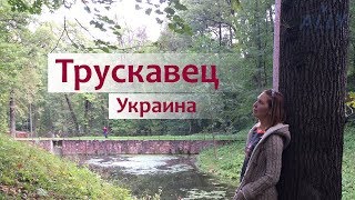 Трускавец (Карпаты): отдыхаем и пьём воду Нафтусю в бювете.