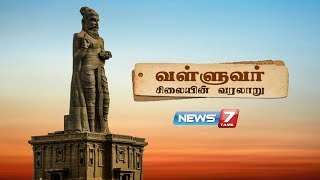 வள்ளுவர் சிலையின் வரலாறு | Thiruvalluvar Statue Story | News7 Tamil