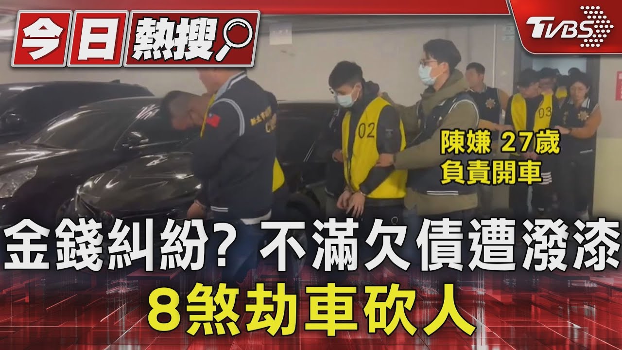 金錢糾紛?不滿欠債遭潑漆 8煞劫車砍人