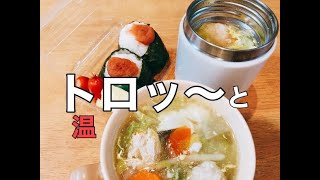 【旦那弁当】おかずにもなる激うまスープ。