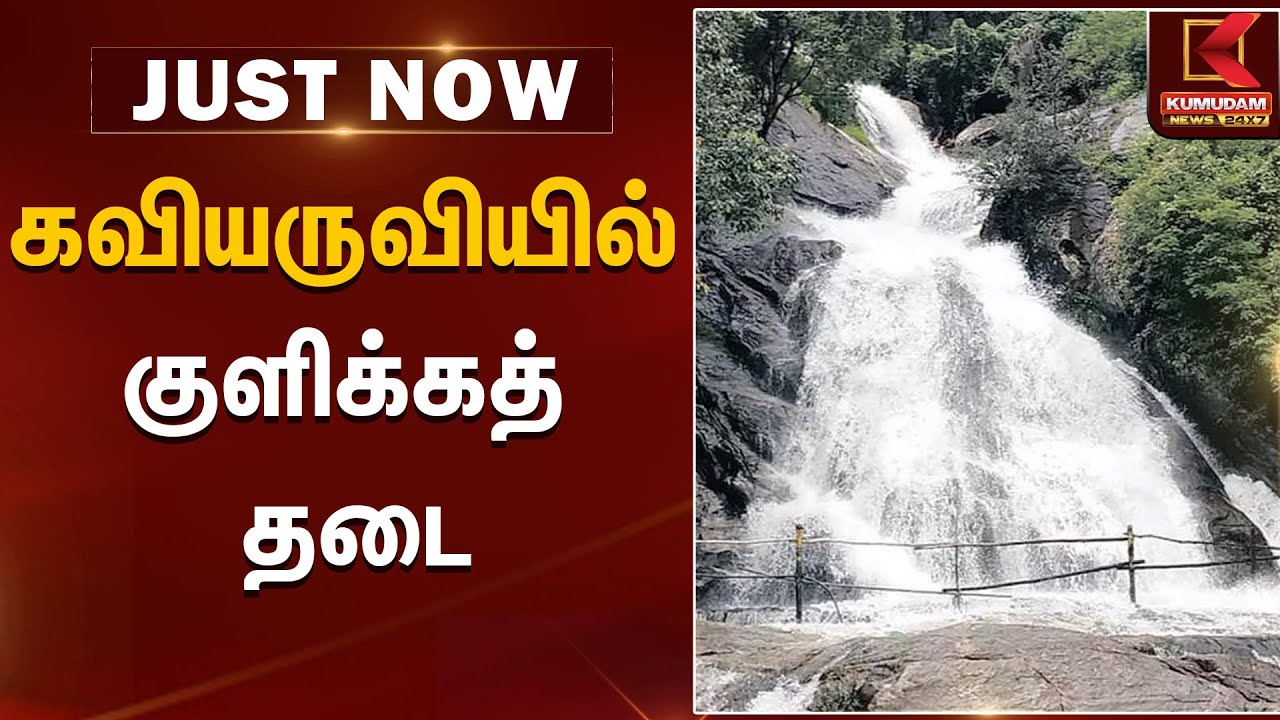 கவியருவியில் குளிக்கத் தடை | Kaviyaruvi | Kumudam News