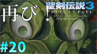 ボスラッシュ再び？ヒアヒヤバトルだ！聖剣伝説3リメイク#20