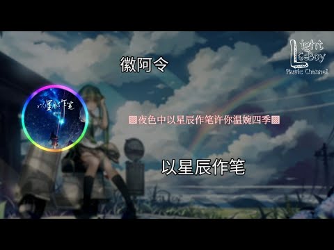 徽阿令 - 以星辰作笔 ◐夜色中以星辰作笔许你温婉四季◑ ♬【動態歌詞/Lyrics】♬