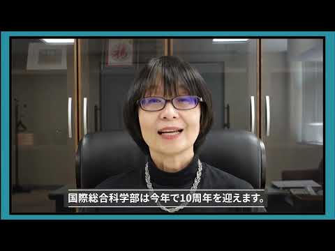 【山口大学OC2025／国際総合科学部】学部紹介①：学部長メッセージ