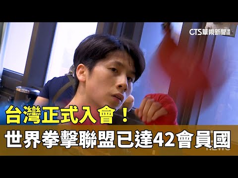 台灣正式入會！世界拳擊聯盟已達42會員國