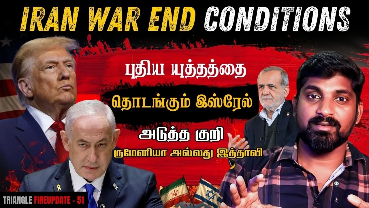 Iran 3 Conditions | இஸ்ரேல் உருவாக்கிய அடுத்த போ*ர் | Romania USA Deal Against Iran |L
