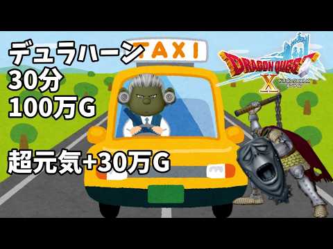 [ドラゴンクエスト10]雑談デュラハーンタクシー30分100万Ｇ 超元気込み+30万G 　 #ドラクエ #ドラクエ10 #ドラゴンクエスト #いじゅちゃんねる